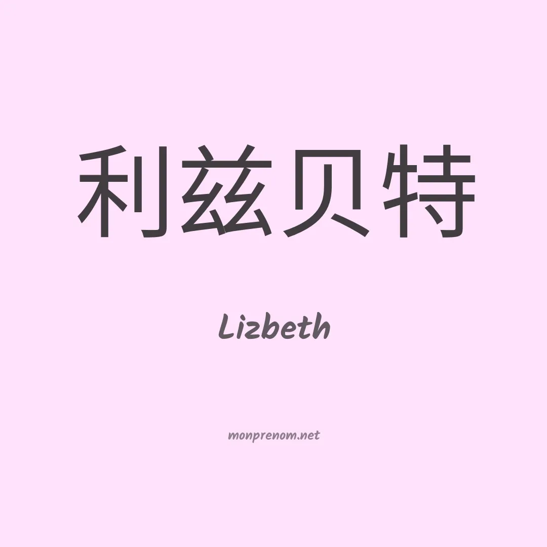 Lizbeth en chinois