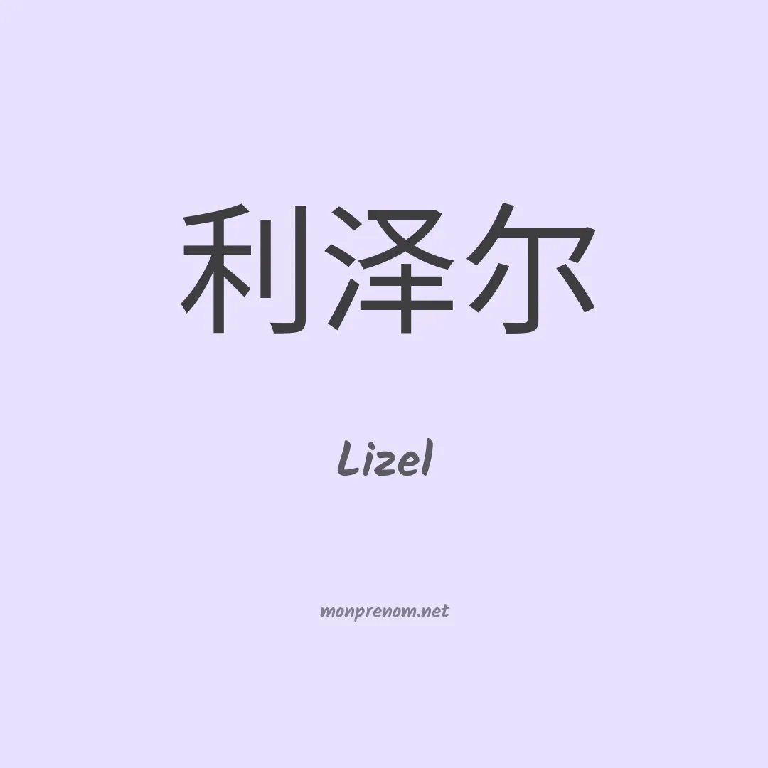 Lizel en chinois