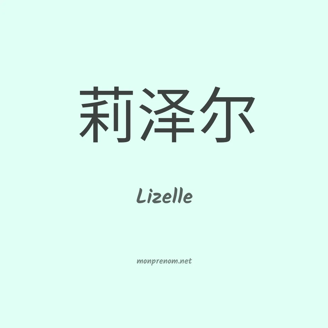 Lizelle en chinois