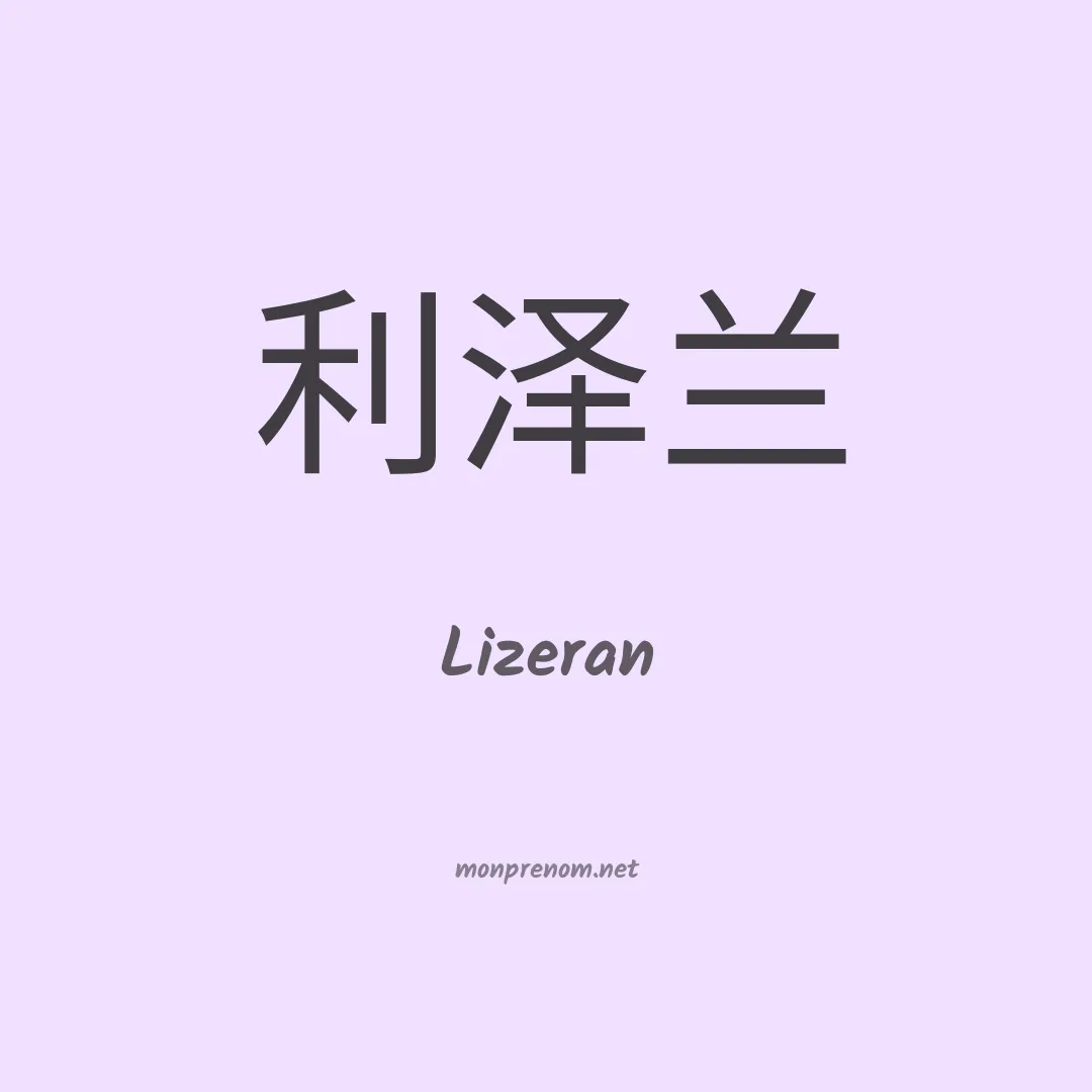 Lizeran en chinois