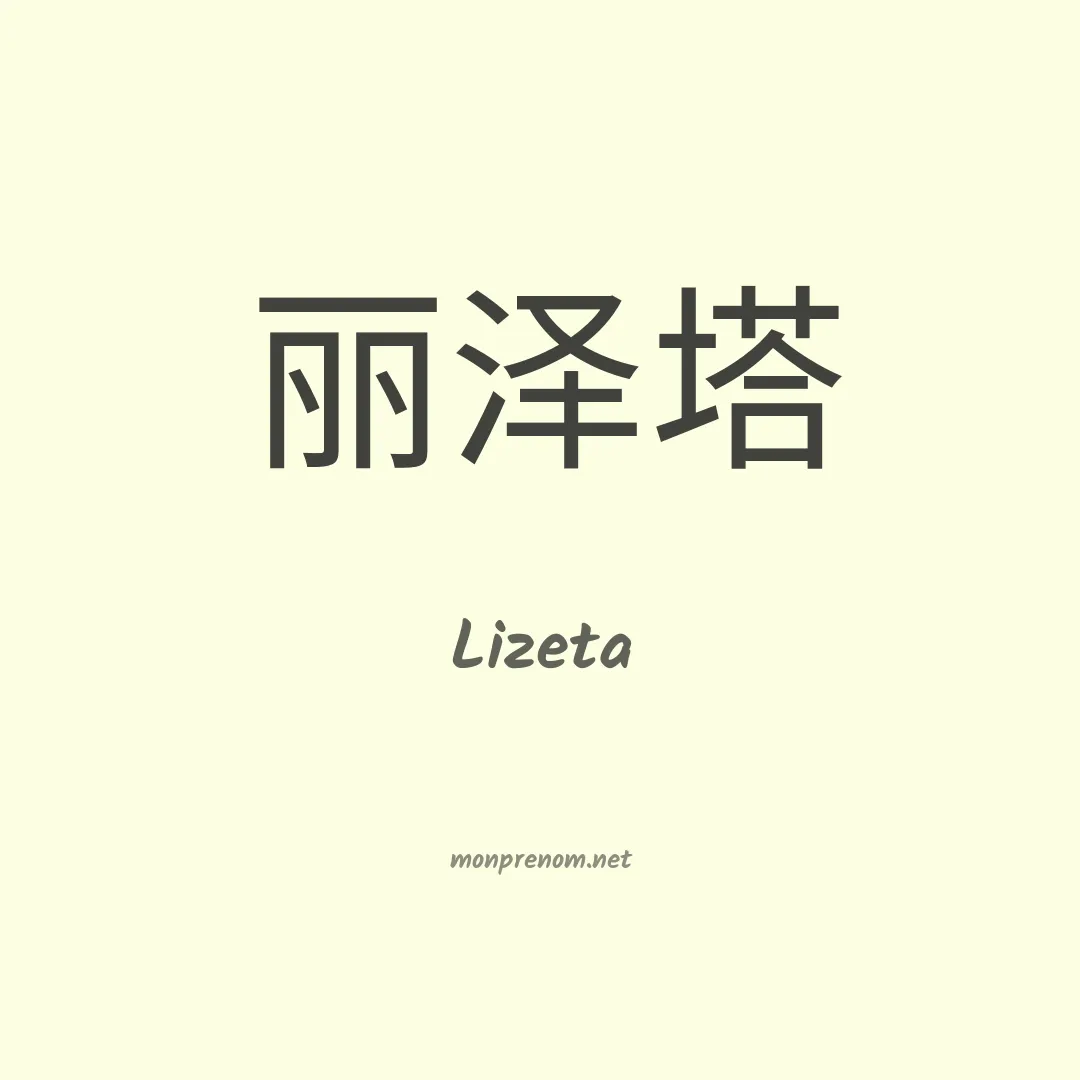 Lizeta en chinois