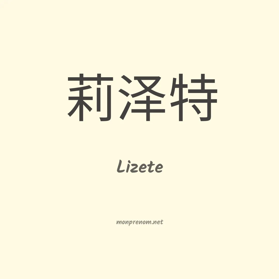 Lizete en chinois