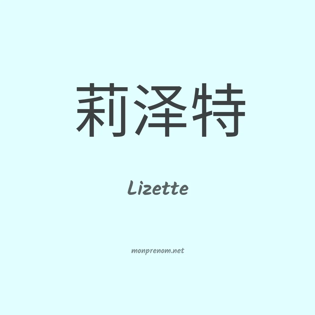 Lizette en chinois