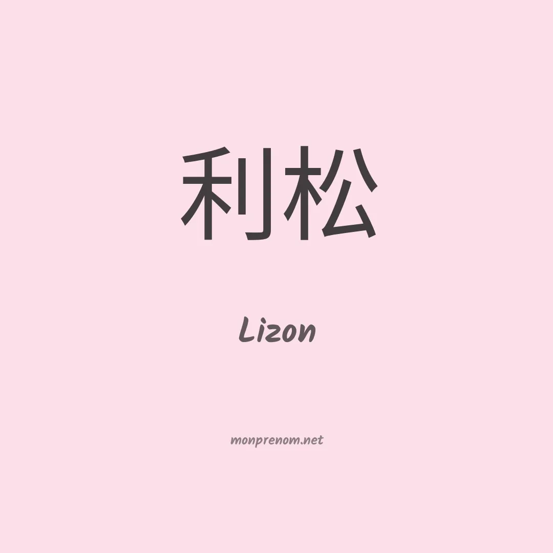 Lizon en chinois