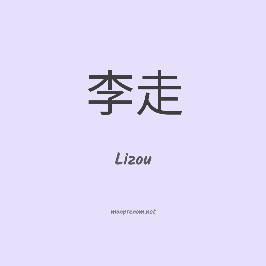 Lizou en chinois