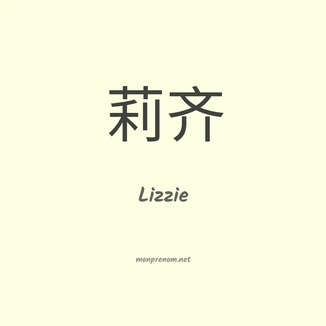 Lizzie en chinois