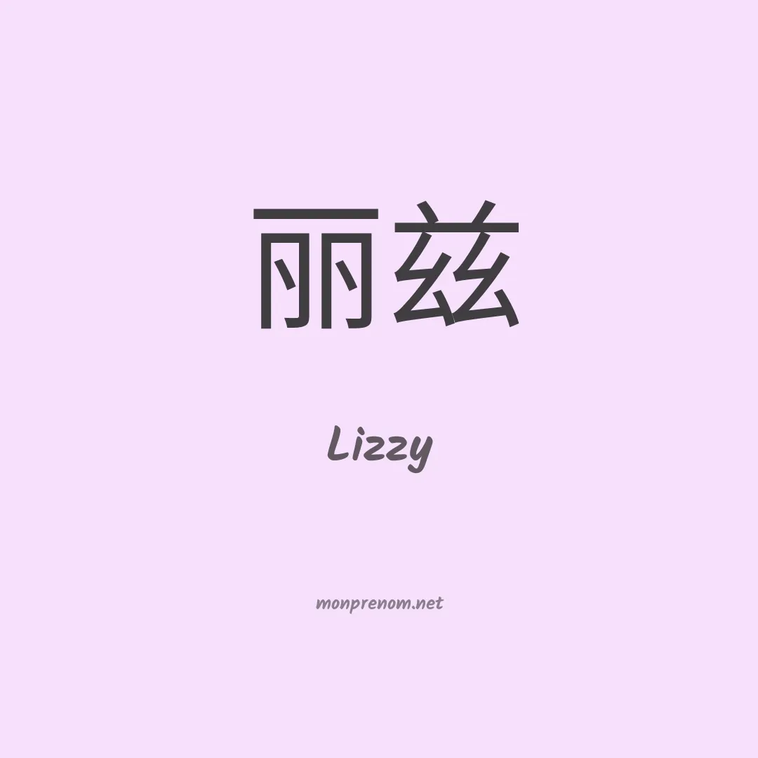 Lizzy en chinois
