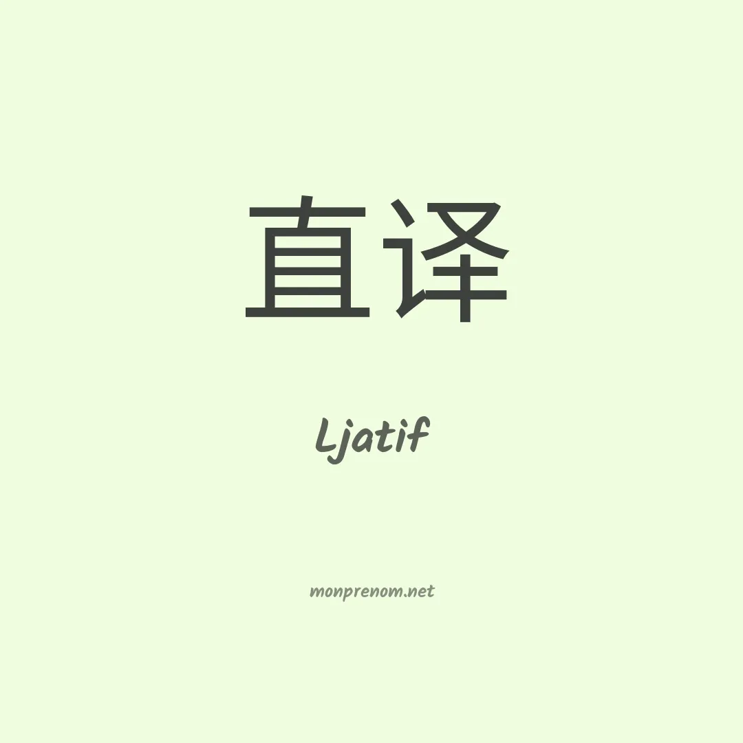 Ljatif en chinois