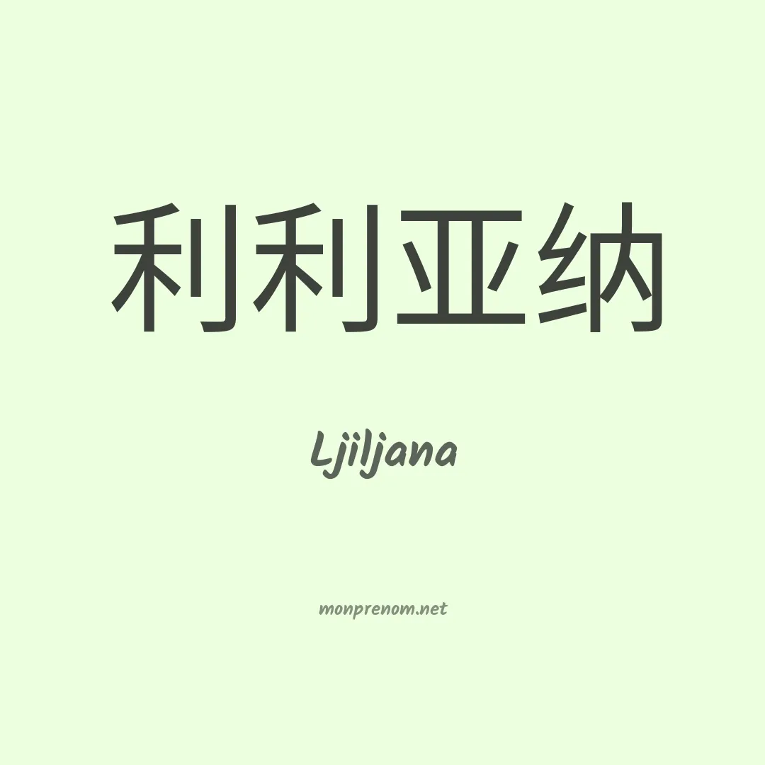 Ljiljana en chinois
