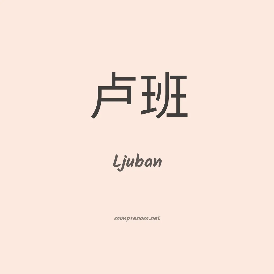 Ljuban en chinois