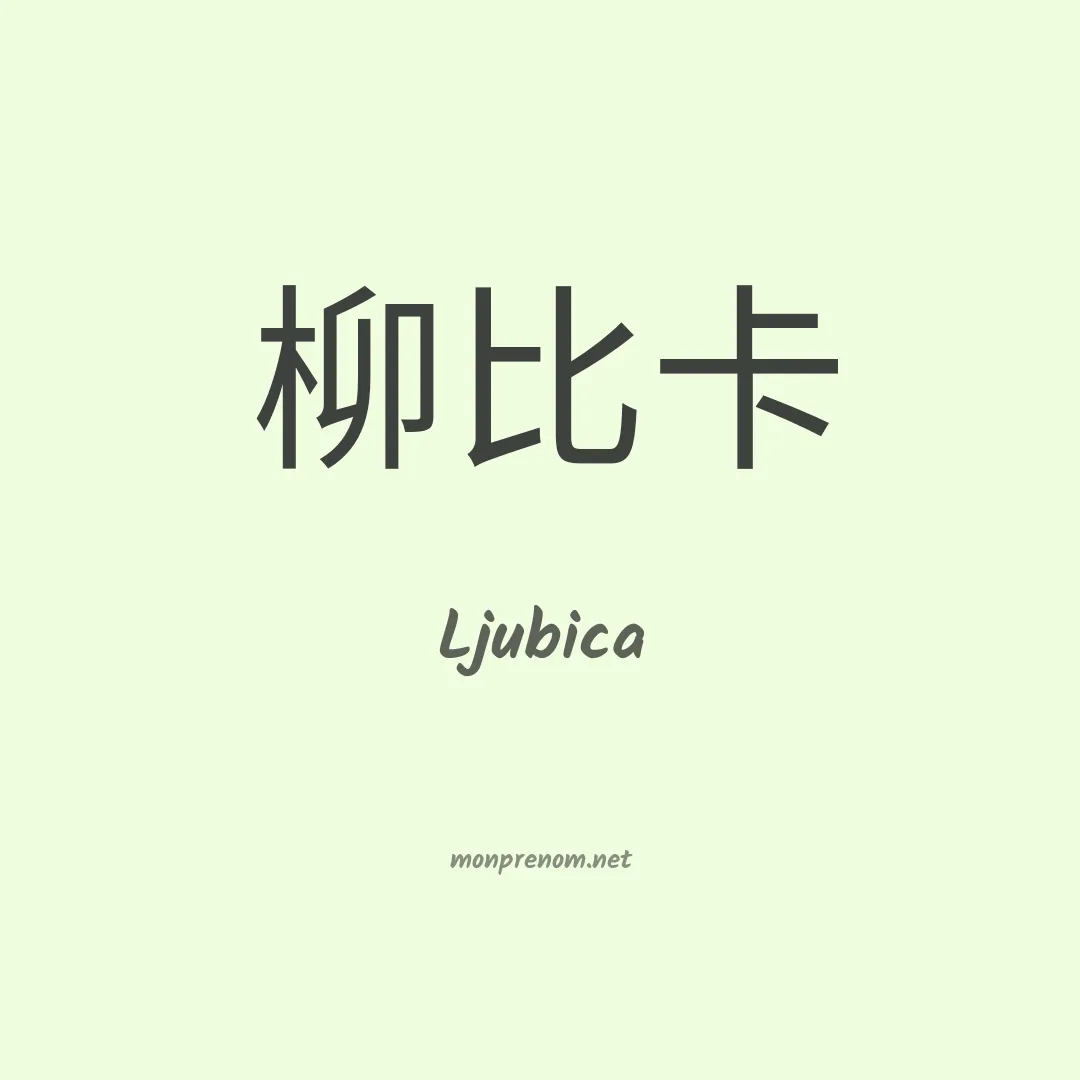 Ljubica en chinois