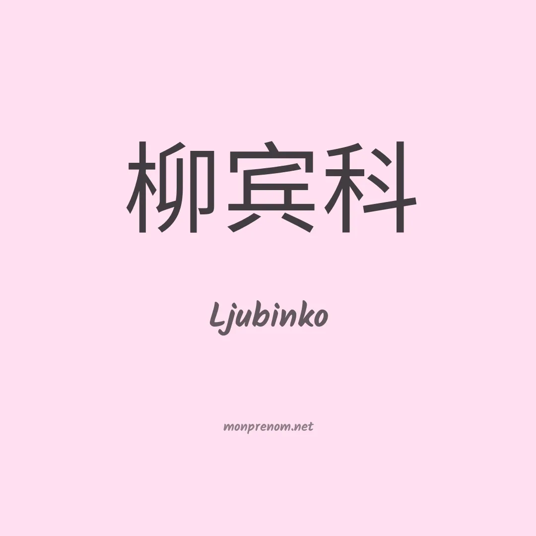 Ljubinko en chinois