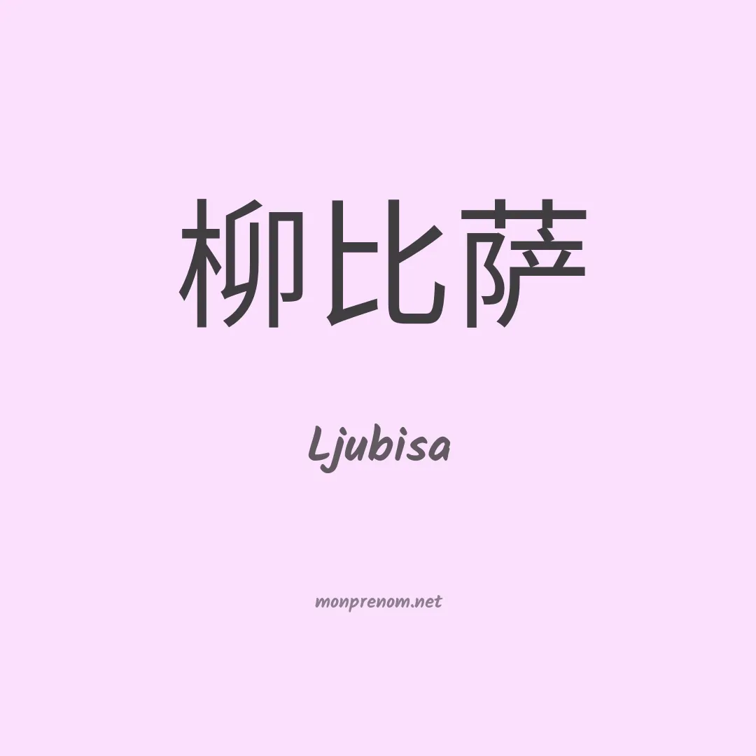 Ljubisa en chinois