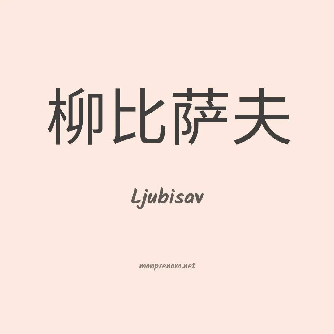 Ljubisav en chinois