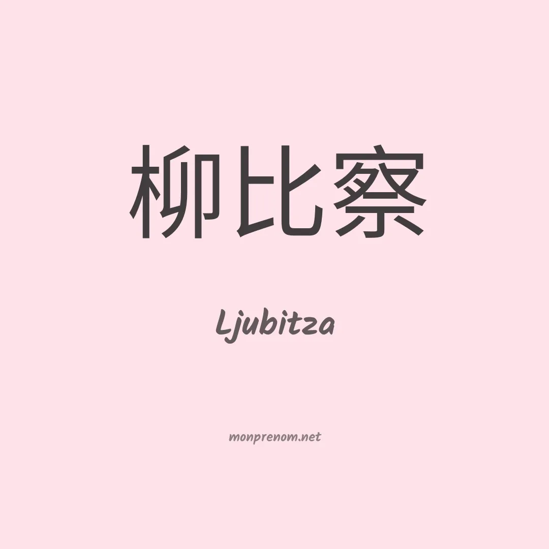 Ljubitza en chinois