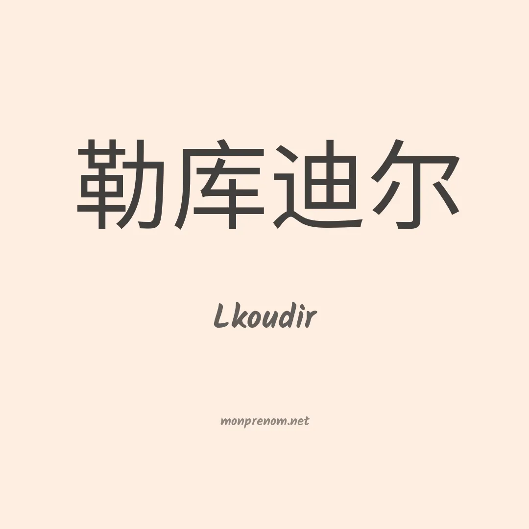 Lkoudir en chinois