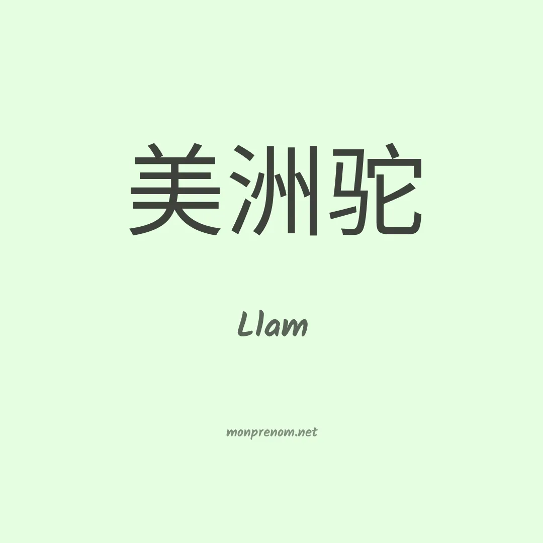 Llam en chinois