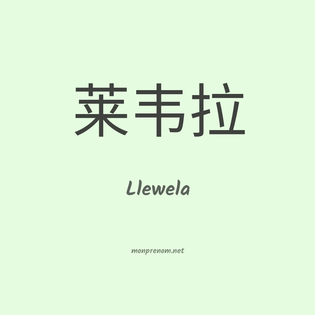 Llewela en chinois