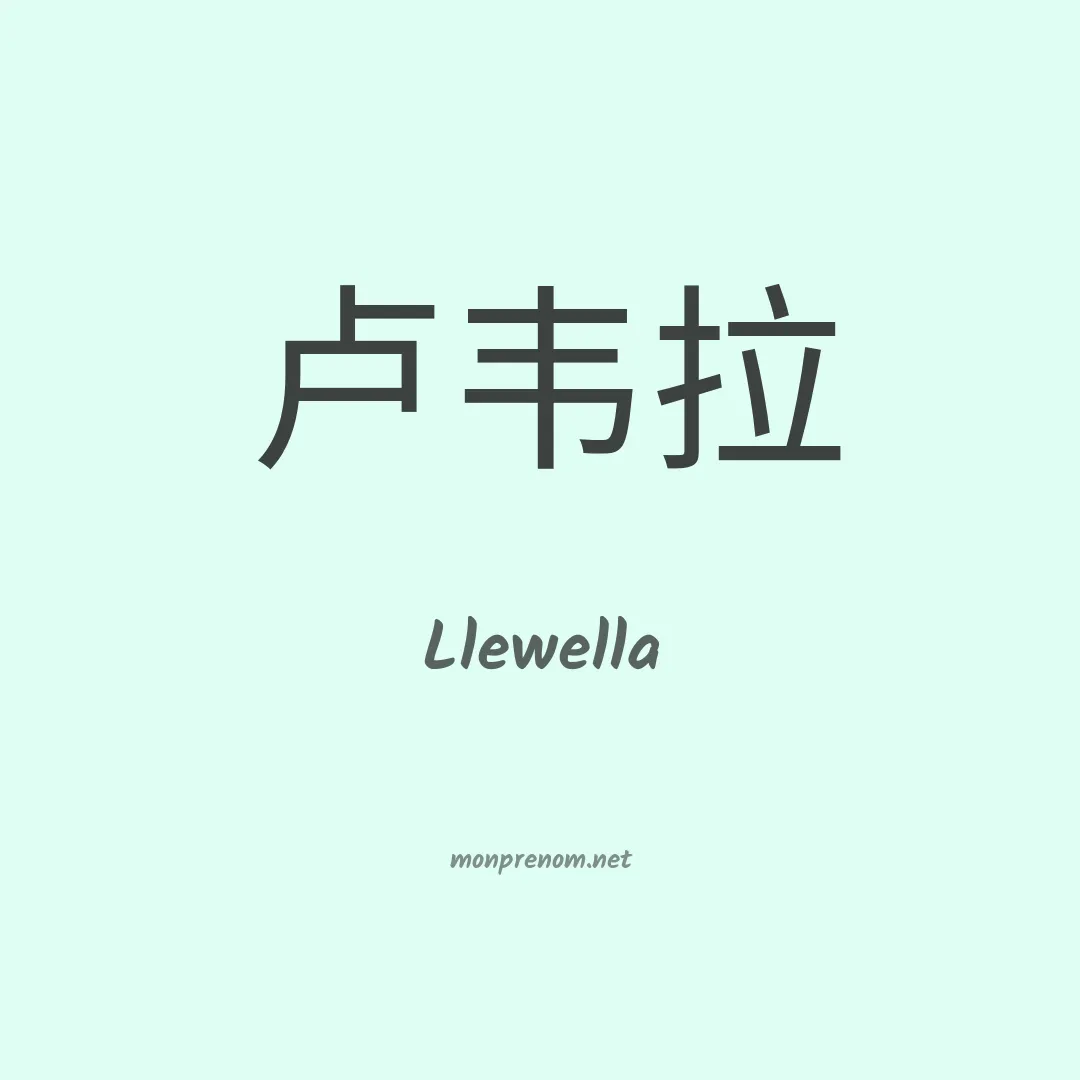 Llewella en chinois
