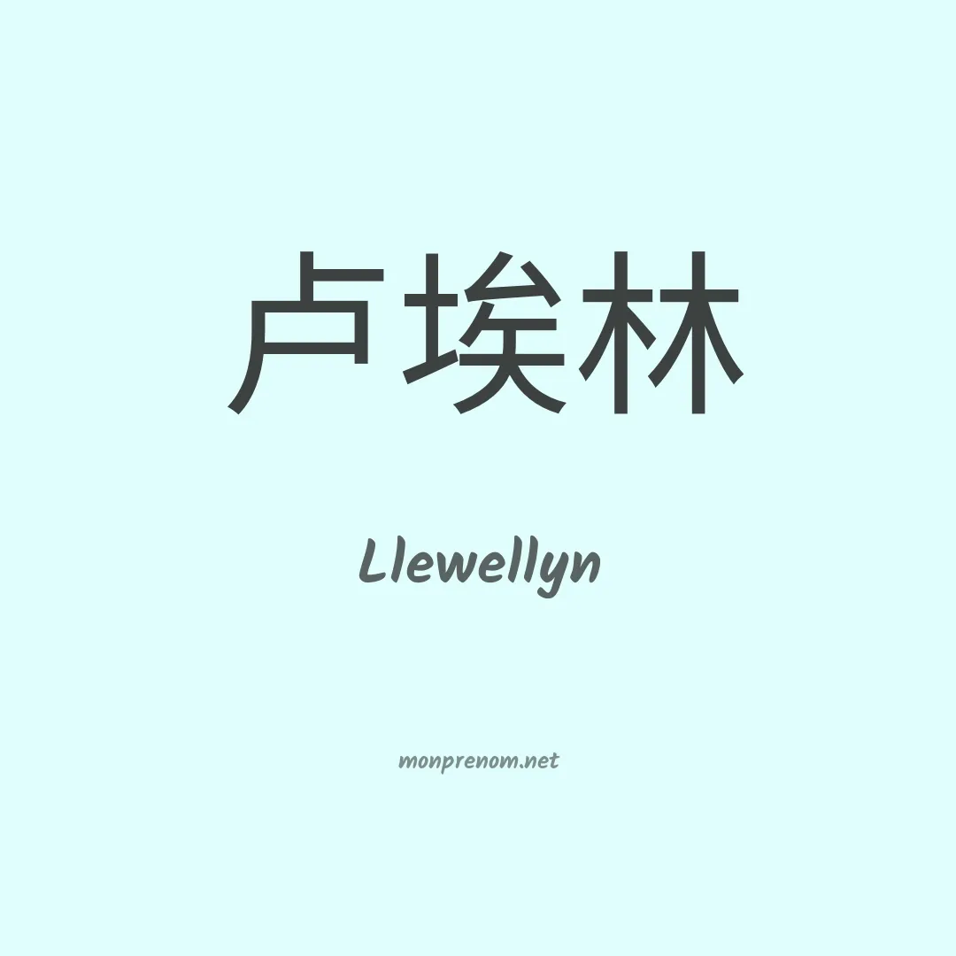 Llewellyn en chinois