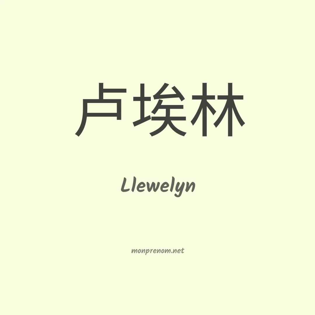 Llewelyn en chinois
