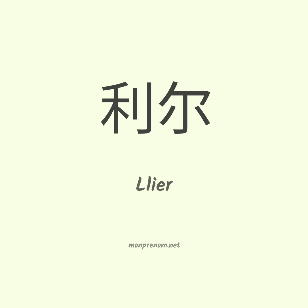 Llier en chinois