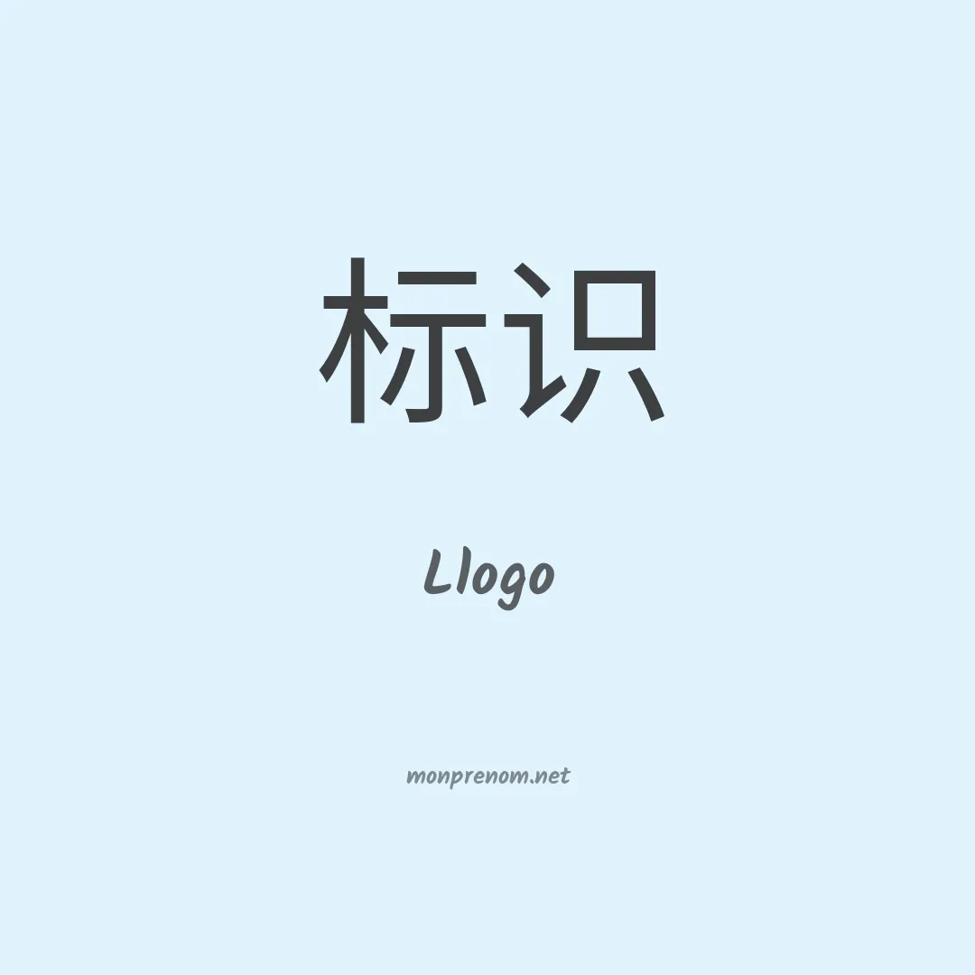 Llogo en chinois