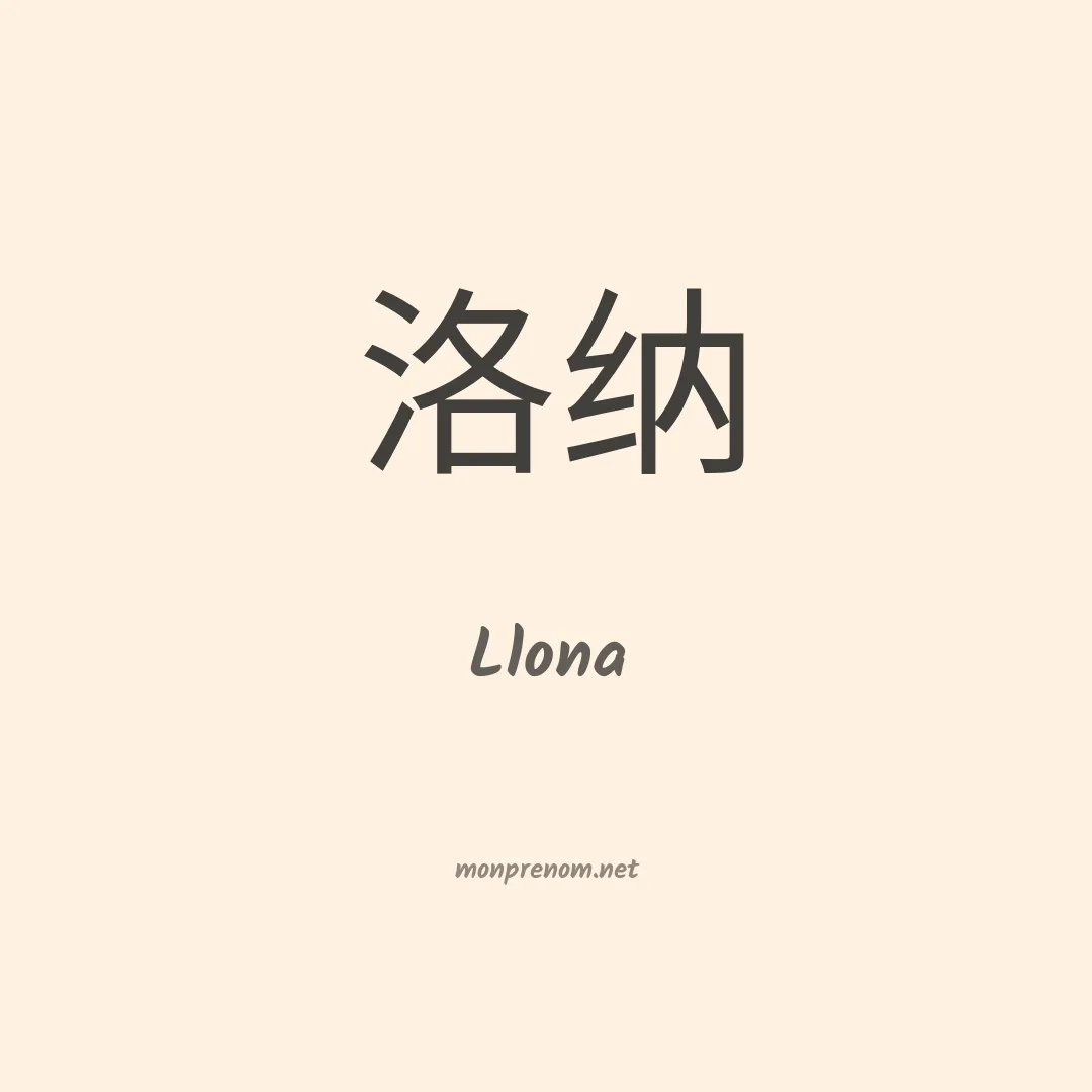 Llona en chinois