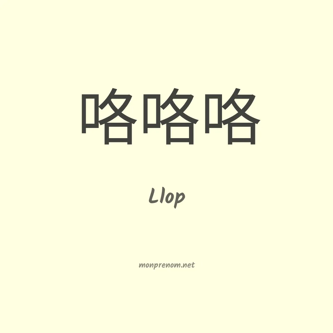 Llop en chinois