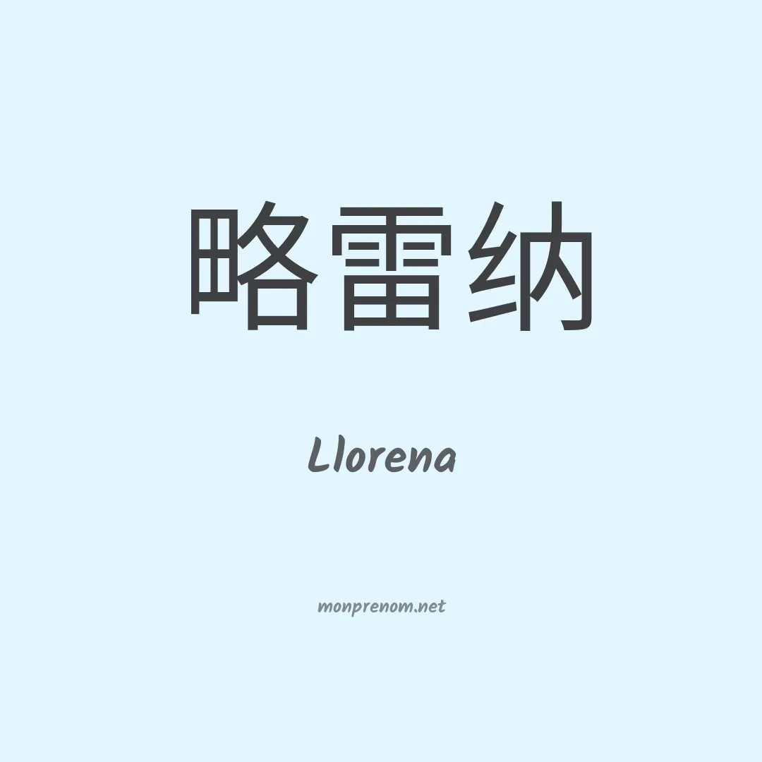 Llorena en chinois