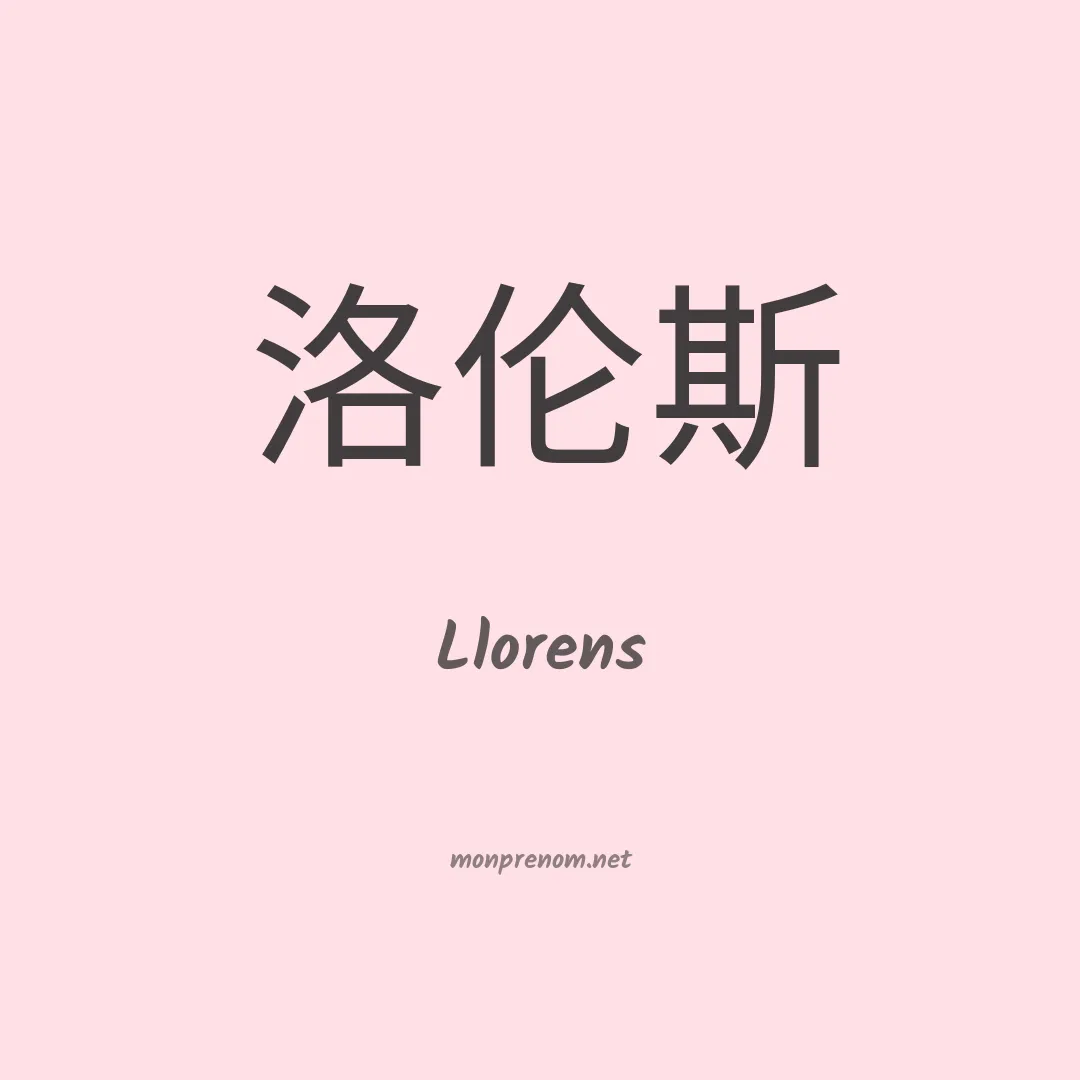 Llorens en chinois