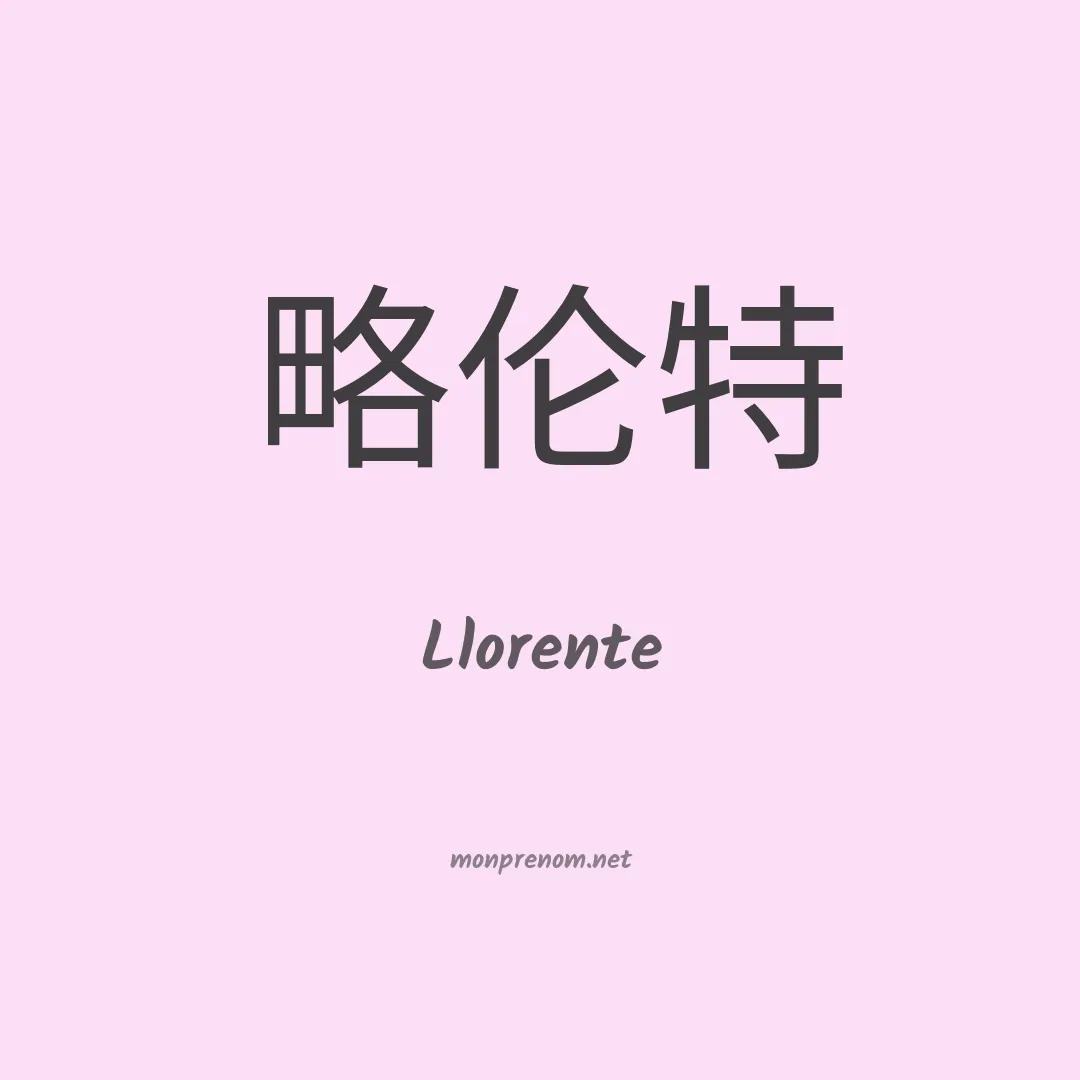 Llorente en chinois