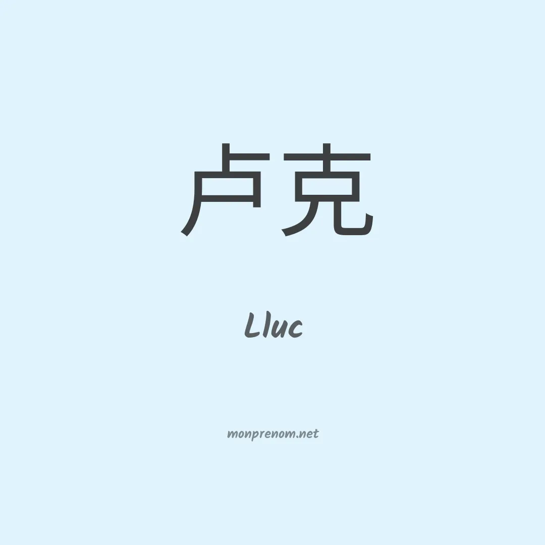 Lluc en chinois