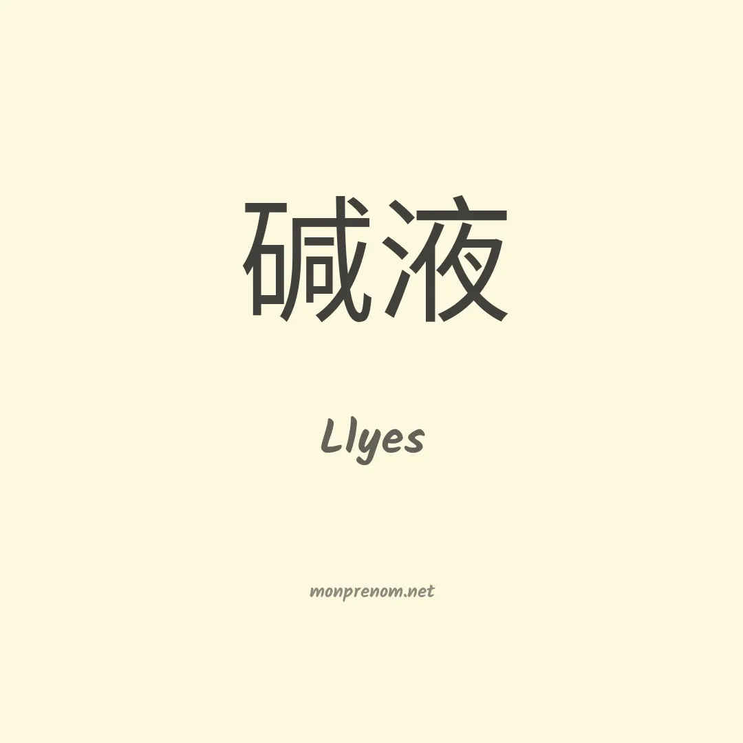 Llyes en chinois