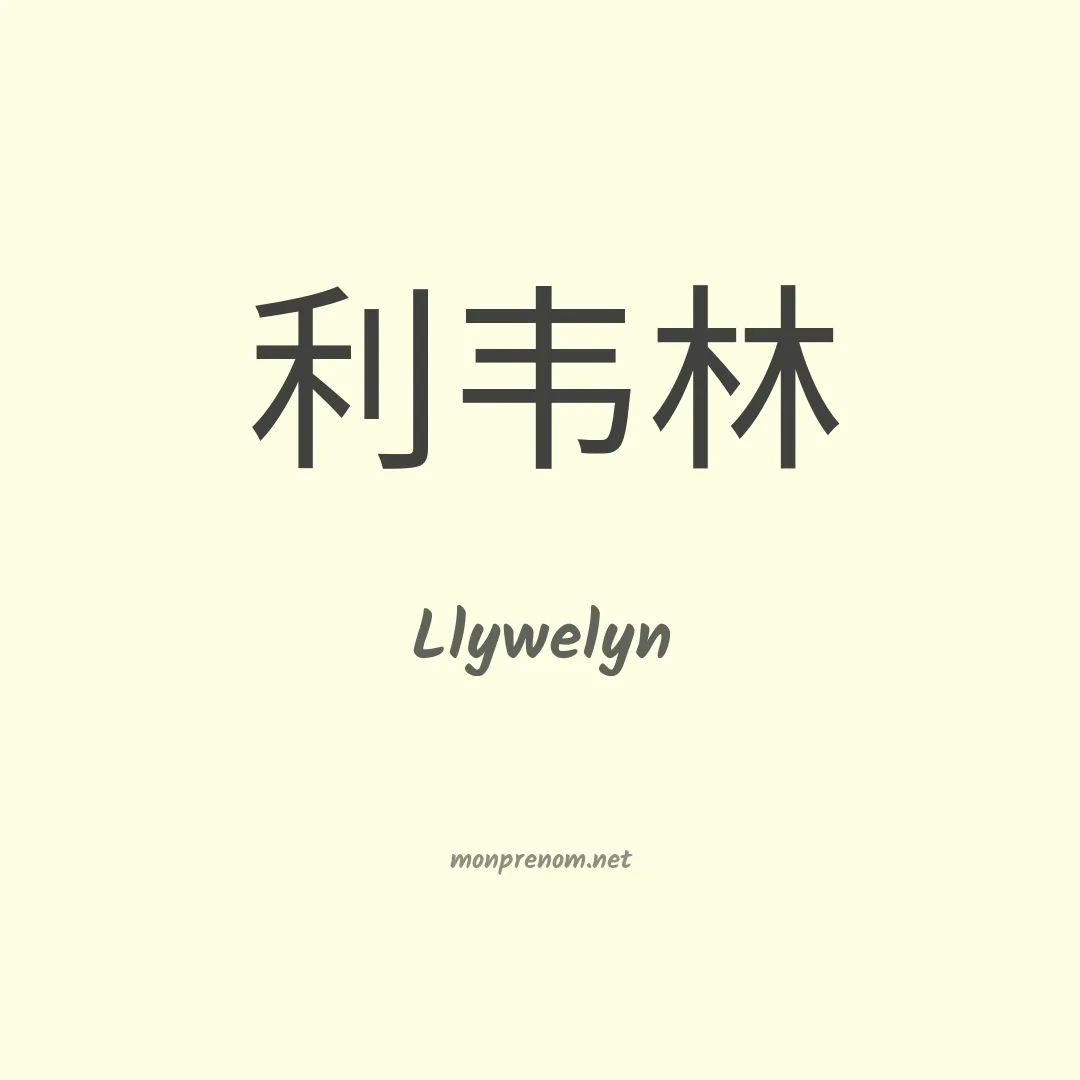 Llywelyn en chinois