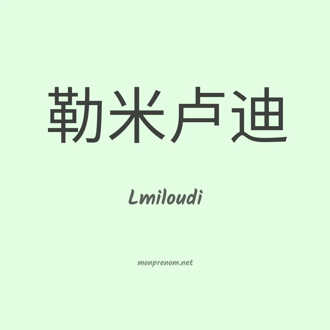 Lmiloudi en chinois