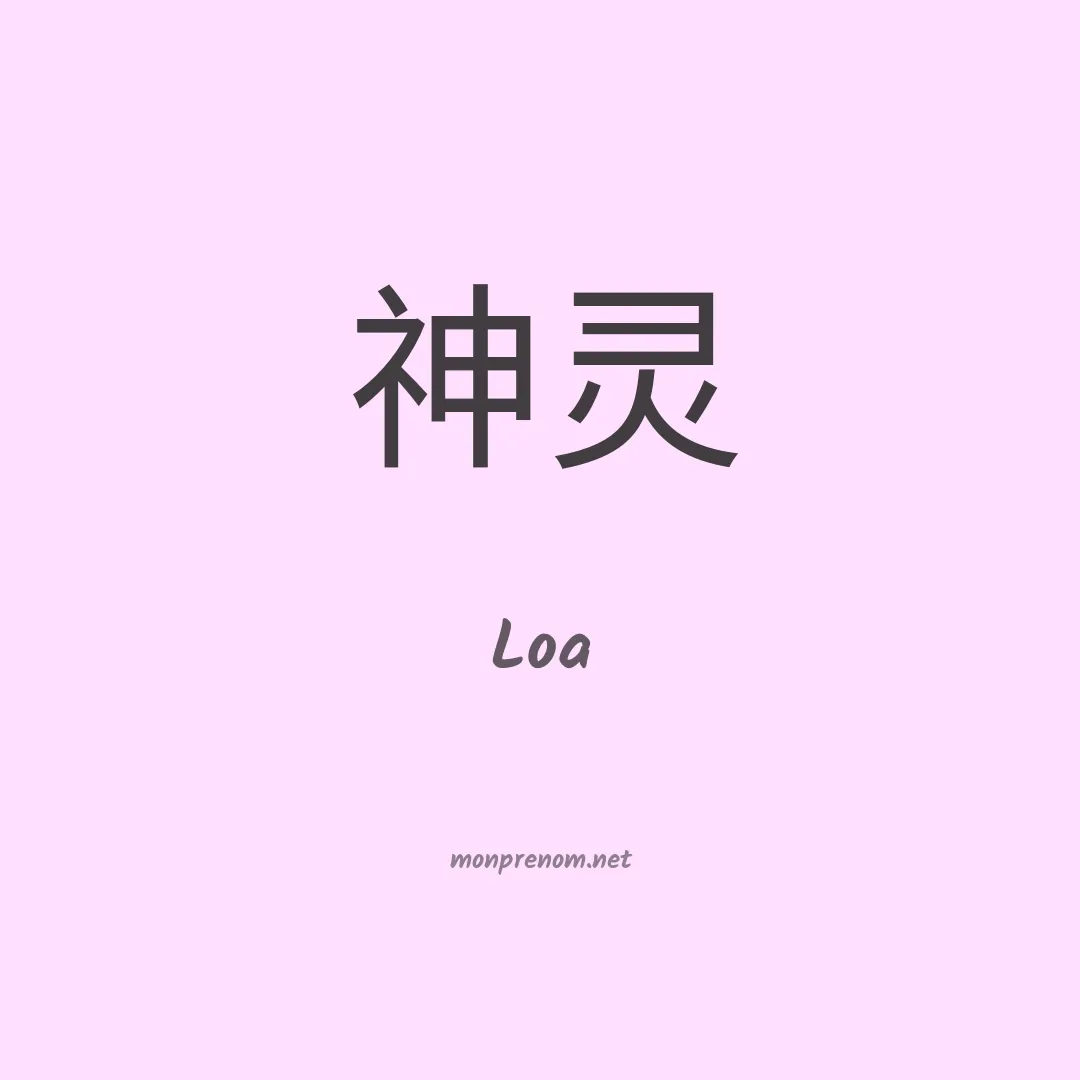 Loa en chinois