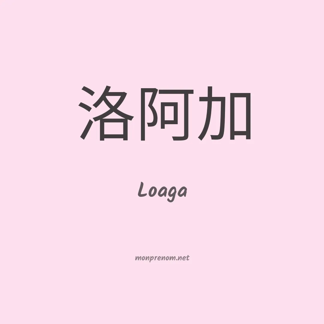 Loaga en chinois