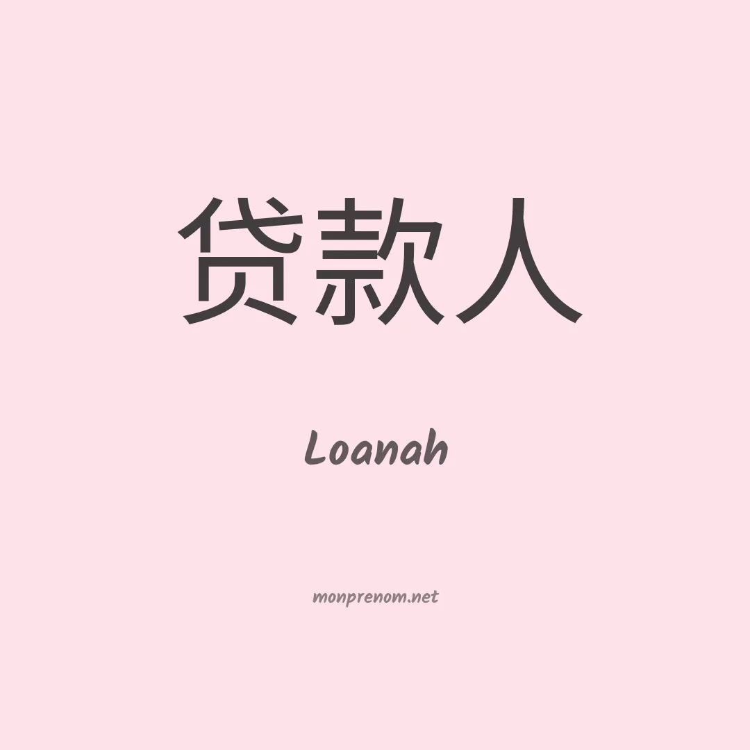 Loanah en chinois
