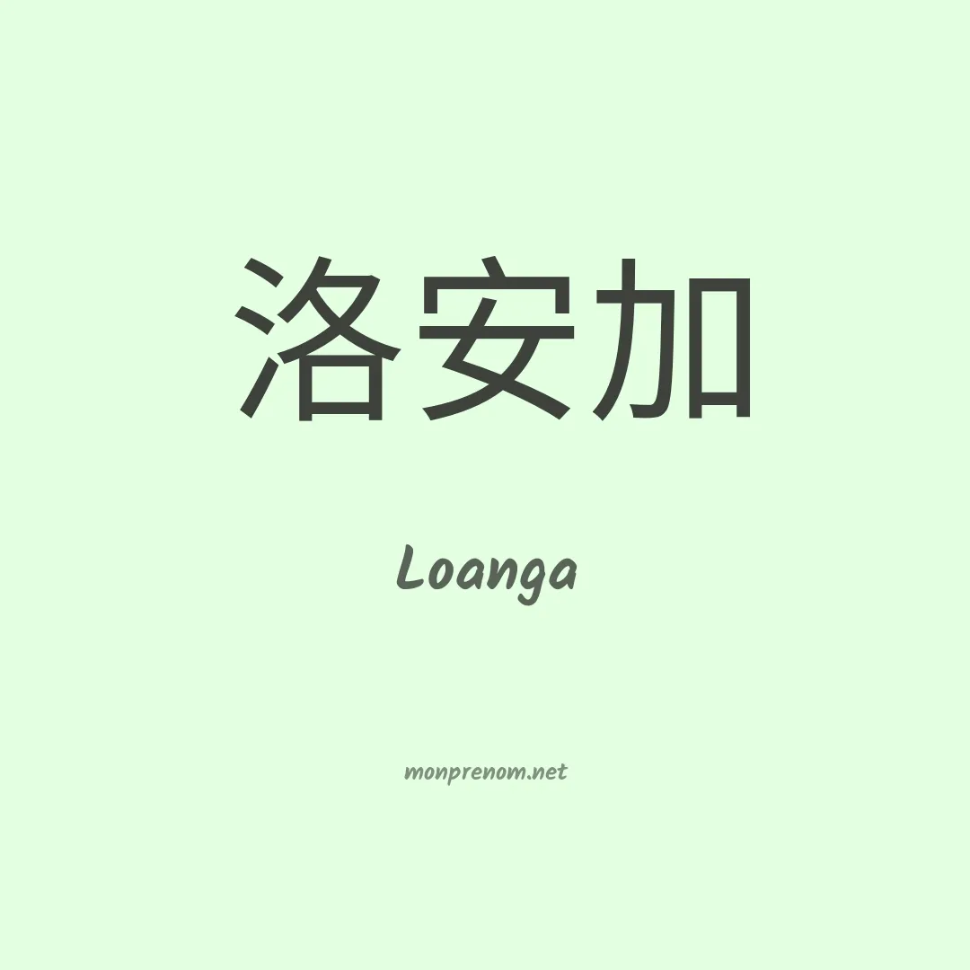 Loanga en chinois