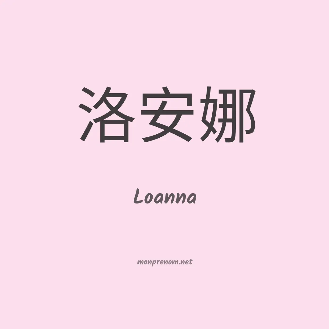 Loanna en chinois