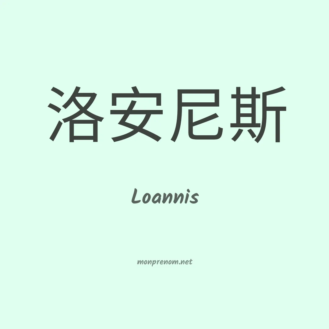 Loannis en chinois