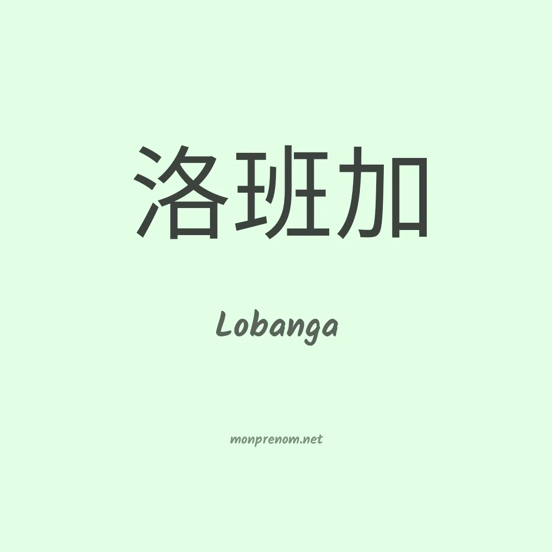 Lobanga en chinois