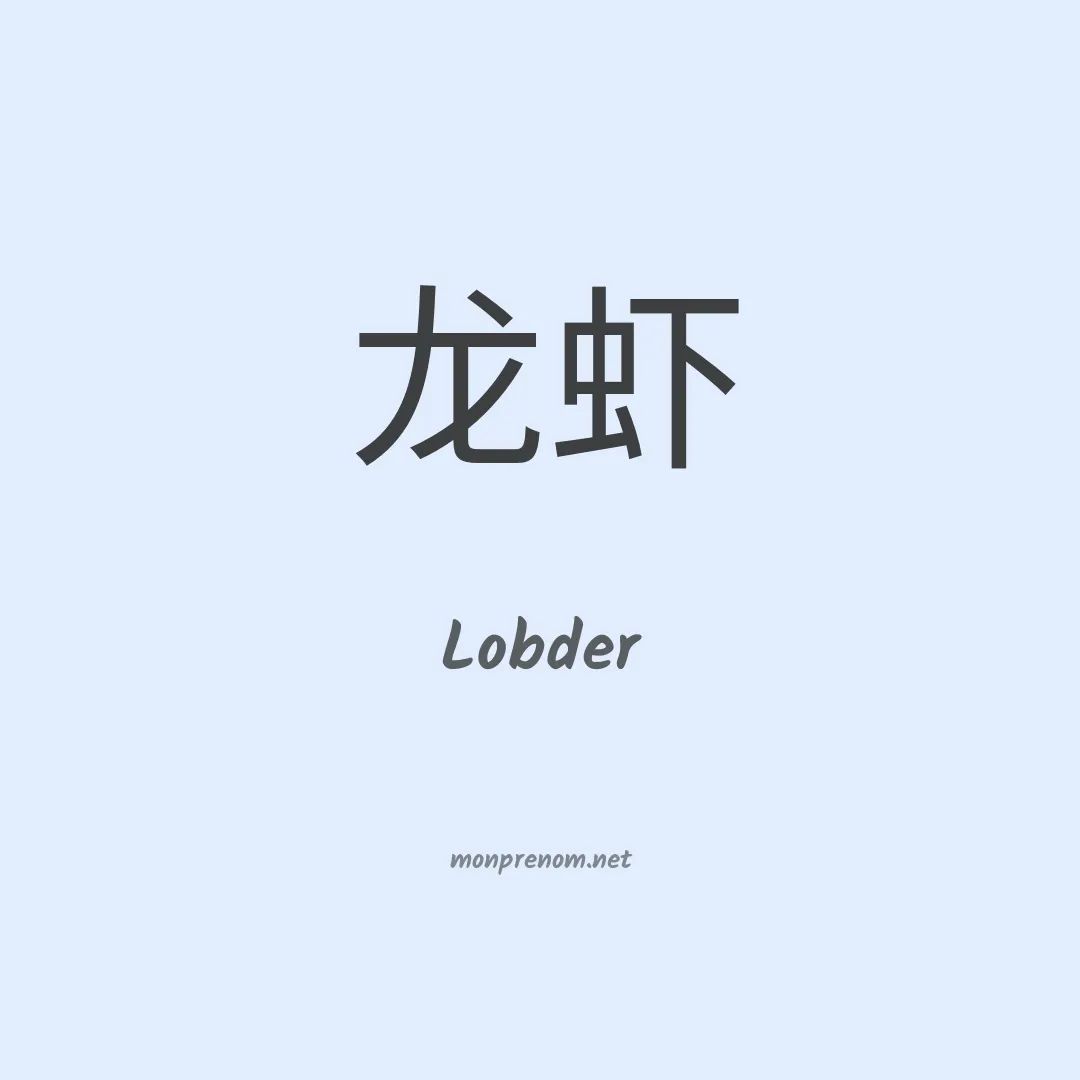 Lobder en chinois
