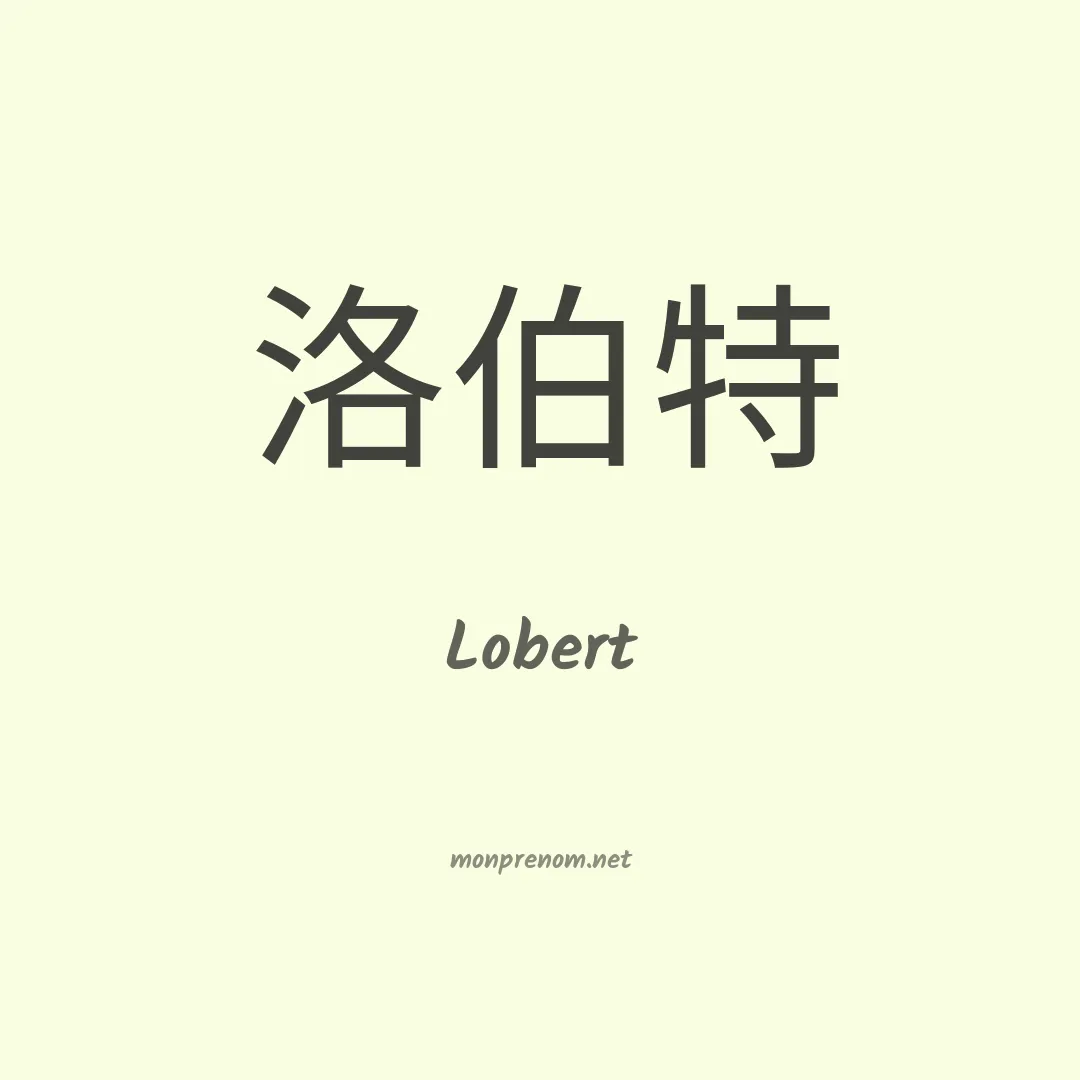 Lobert en chinois