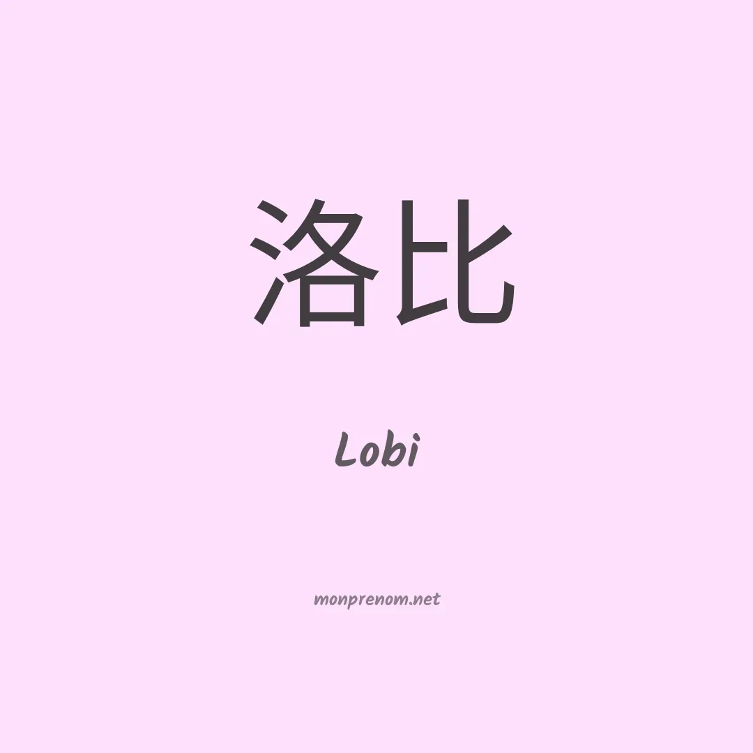 Lobi en chinois