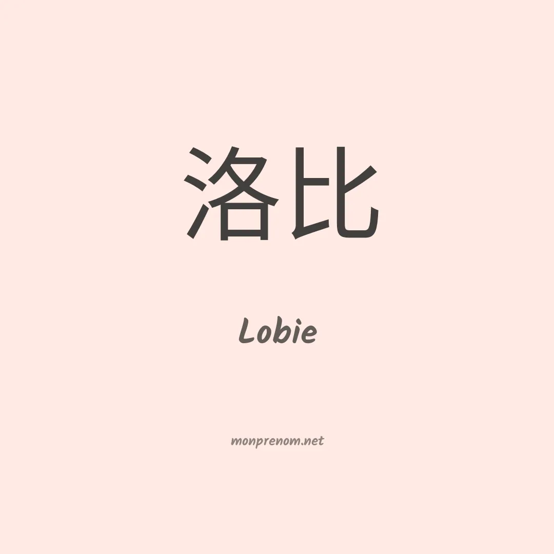 Lobie en chinois