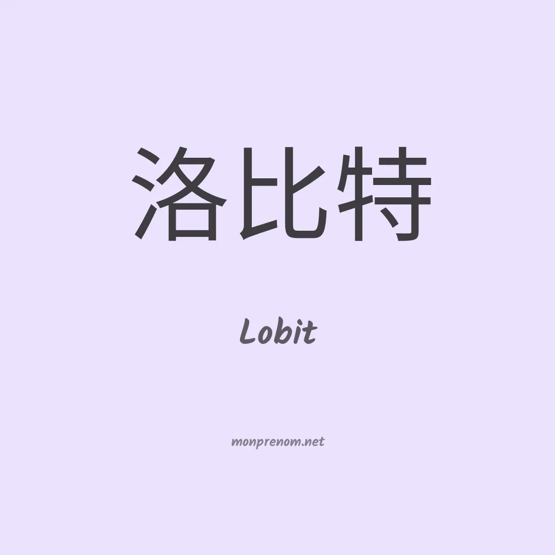 Lobit en chinois