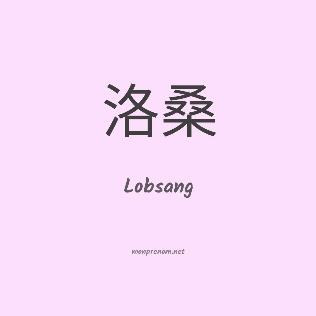 Lobsang en chinois