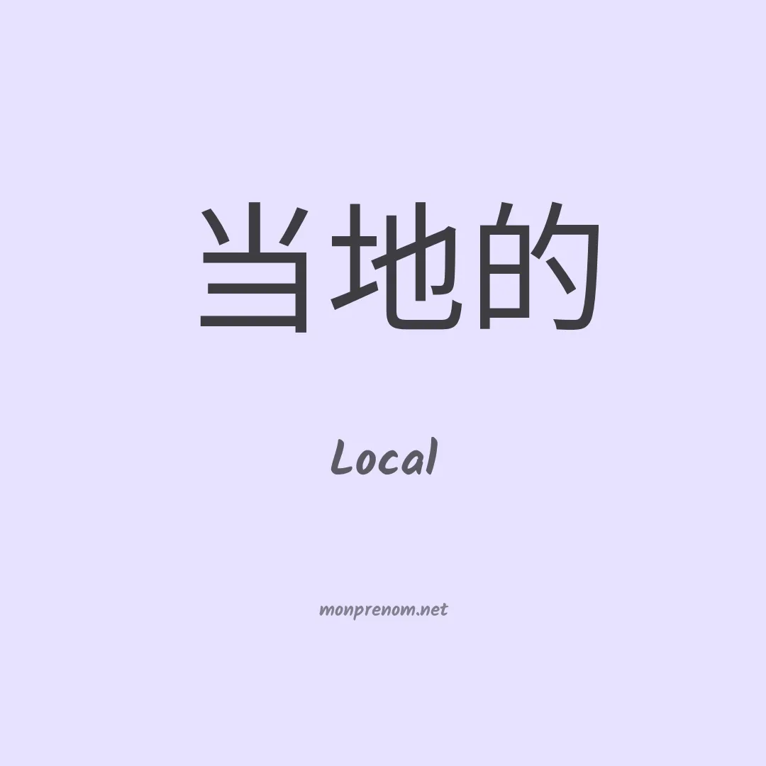 Local en chinois
